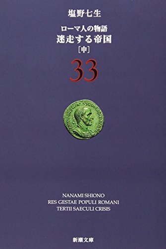 ローマ人の物語〈33〉迷走する帝国〈中〉 (新潮文庫 (し-12-83)) 七生, 塩野