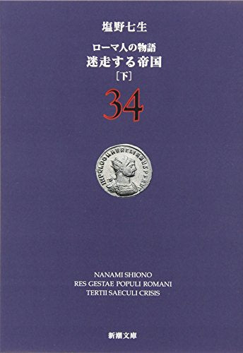 ローマ人の物語〈34〉迷走する帝国〈下〉 (新潮文庫 し 12-84) 七生, 塩野
