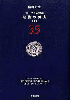 ローマ人の物語 (35) 最後の努力(上) (新潮文庫) 七生, 塩野