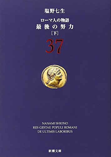 ローマ人の物語 (37) 最後の努力(下) (新潮文庫) 七生, 塩野