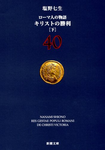 ローマ人の物語 (40) キリストの勝利(下) (新潮文庫) 七生, 塩野