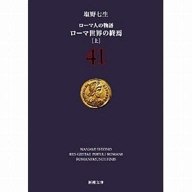 ローマ人の物語 (41) ローマ世界の終焉(上) (新潮文庫) 七生, 塩野