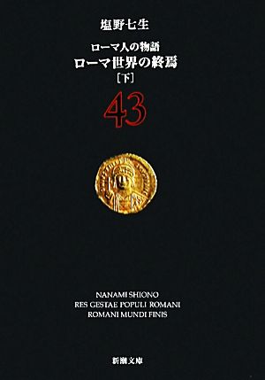 ローマ人の物語 (43) ローマ世界の終焉(下) (新潮文庫) 七生, 塩野