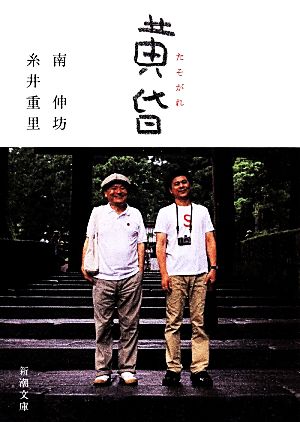 黄昏: たそがれ (新潮文庫 い 36-6) 糸井 重里; 南 伸坊