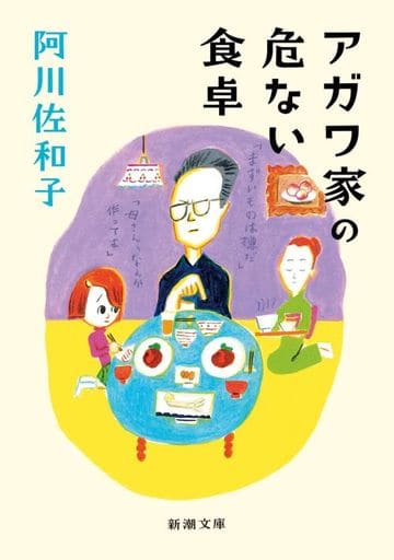 アガワ家の危ない食卓 (新潮文庫) 阿川 佐和子