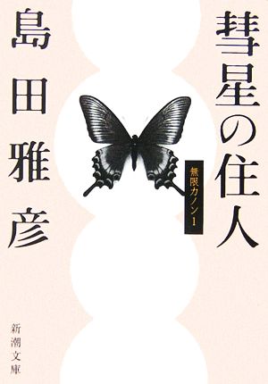 彗星の住人―無限カノン〈1〉 (新潮文庫) 雅彦, 島田