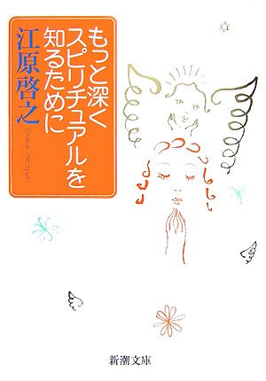 もっと深くスピリチュアルを知るために (新潮文庫) 啓之, 江原