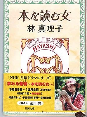 本を読む女 (新潮文庫) 真理子, 林