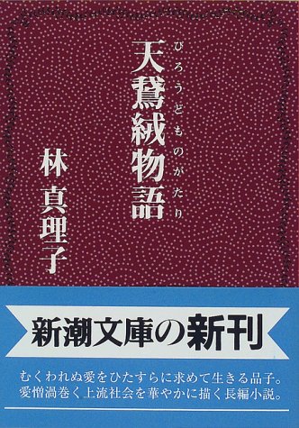 天鵞絨物語 (新潮文庫) 真理子, 林