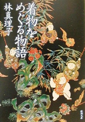 着物をめぐる物語 (新潮文庫) 真理子, 林