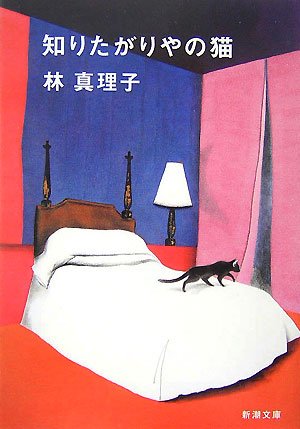 知りたがりやの猫 (新潮文庫) 真理子, 林