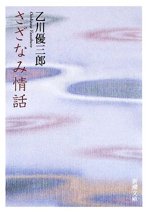 さざなみ情話 (新潮文庫) 優三郎, 乙川