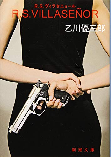 R.S.ヴィラセニョール (新潮文庫) 乙川 優三郎