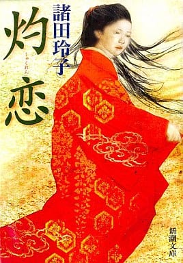 灼恋 (新潮文庫) 玲子, 諸田