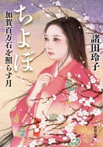 ちよぼ:加賀百万石を照らす月 (新潮文庫 も 25-22) 諸田 玲子