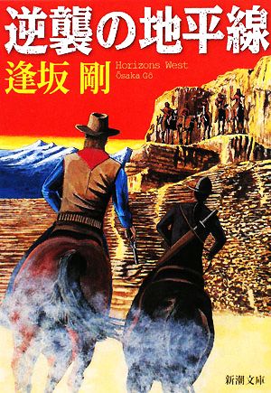 逆襲の地平線 (新潮文庫) 逢坂 剛