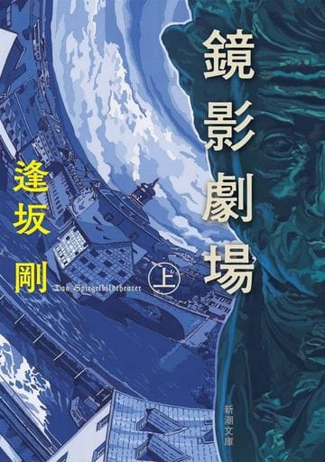 鏡影劇場(上) (新潮文庫) 逢坂 剛