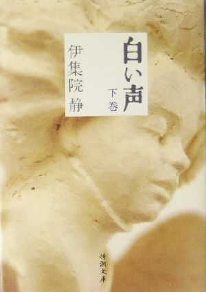 白い声〈下〉 (新潮文庫) 静, 伊集院