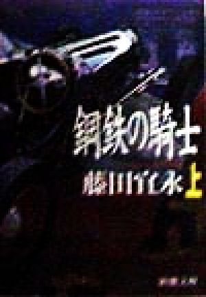 鋼鉄の騎士 上巻 (新潮文庫 ふ 18-2) 藤田 宜永