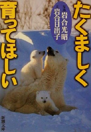 たくましく育ってほしい (新潮文庫 い 38-5) 岩合 光昭; 岩合 日出子