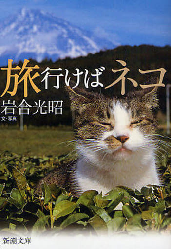 旅行けばネコ (新潮文庫) 光昭, 岩合