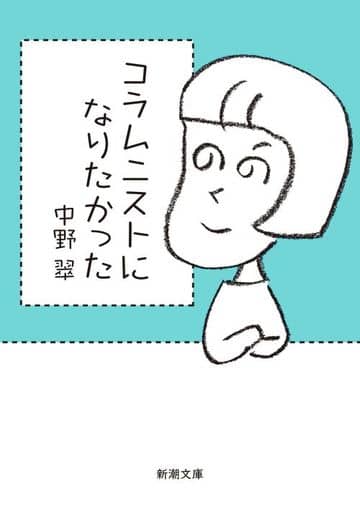 コラムニストになりたかった (新潮文庫 な 21-3) 中野 翠