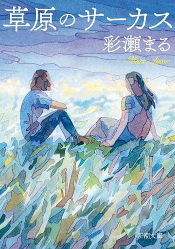 草原のサーカス (新潮文庫 あ 83-4) 彩瀬 まる