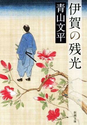 伊賀の残光 (新潮文庫) 青山 文平