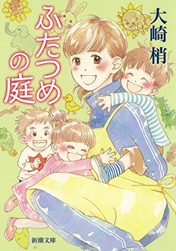 ふたつめの庭 (新潮文庫 お 93-1) 大崎 梢