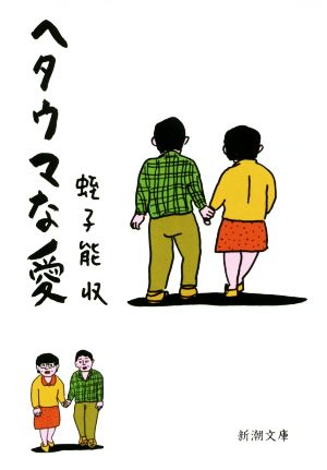 ヘタウマな愛 (新潮文庫 え 26-1) 蛭子 能収