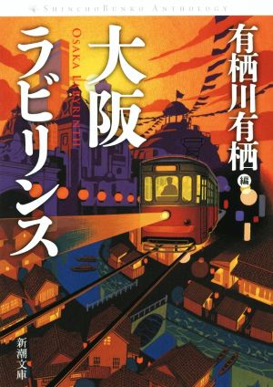 大阪ラビリンス (新潮文庫 あ 46-32) 有栖川 有栖
