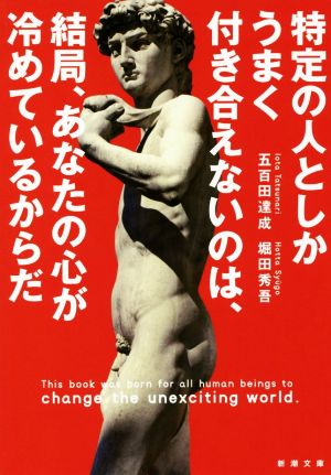 特定の人としかうまく付き合えないのは、結局、あなたの心が冷めているからだ (新潮文庫) 五百田 達成; 堀田 秀吾