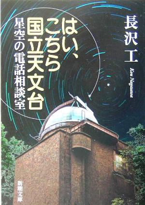 はい、こちら国立天文台: 星空の電話相談室 (新潮文庫 な 54-1) 長沢 工