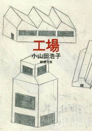 工場 (新潮文庫) 小山田 浩子