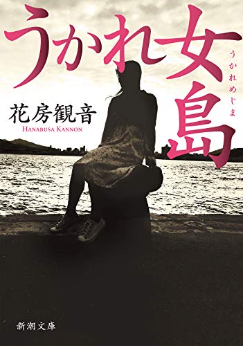うかれ女島 (新潮文庫) 花房 観音