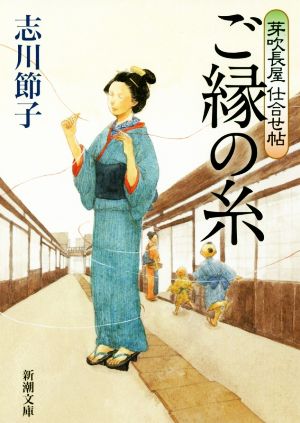 芽吹長屋仕合せ帖ご縁の糸 (新潮文庫) 志川 節子