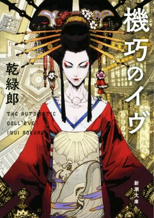 機巧のイヴ (新潮文庫) 緑郎, 乾; 獅子猿