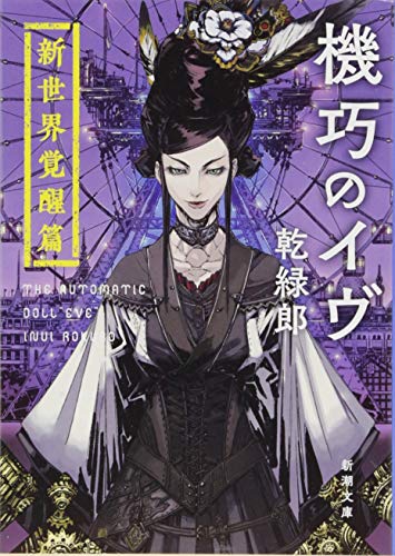機巧のイヴ 新世界覚醒篇 (新潮文庫) 緑郎, 乾; 獅子猿