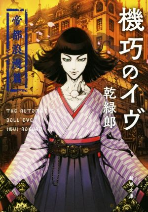 機巧のイヴ 帝都浪漫篇 (新潮文庫 い 130-3) 乾 緑郎; 獅子猿