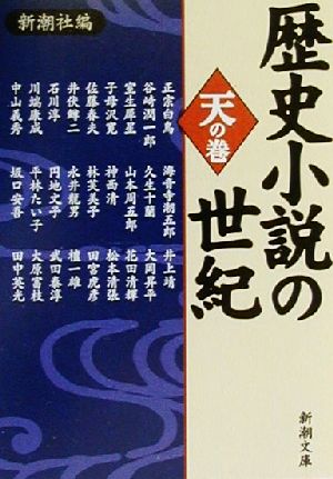 歴史小説の世紀 天の巻 (新潮文庫 し 22-22) 新潮社; 正宗 白鳥