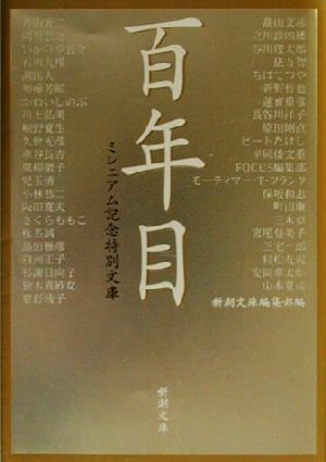 百年目: ミレニアム記念特別文庫 (新潮文庫 し 22-24) 新潮文庫編集部; 青山 光二