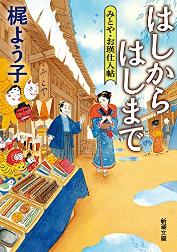 はしからはしまで (新潮文庫) 梶 よう子