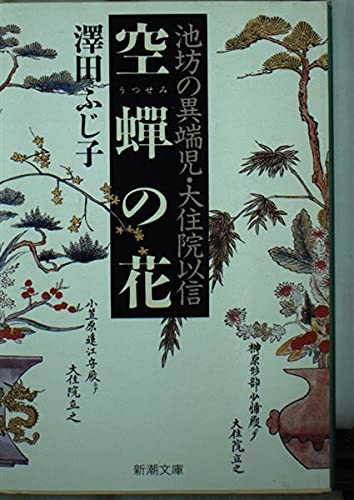 空蝉の花: 池坊の異端児・大住院以信 (新潮文庫 さ 22-3) 澤田 ふじ子
