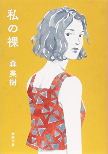 私の裸 (新潮文庫) 森 美樹