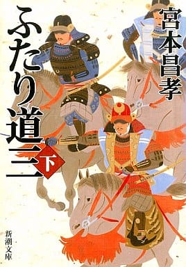ふたり道三 下巻 (新潮文庫 み 36-3) 宮本 昌孝