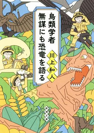 鳥類学者 無謀にも恐竜を語る (新潮文庫) 和人, 川上