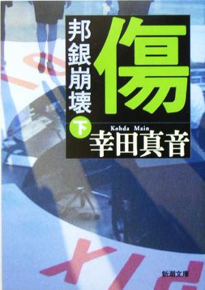 傷 下巻: 邦銀崩壊 (新潮文庫 こ 29-3) 幸田 真音
