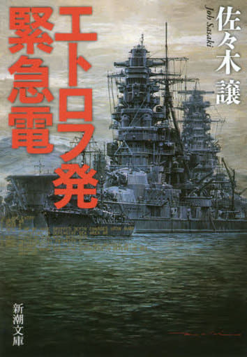 エトロフ発緊急電 (新潮文庫) 譲, 佐々木