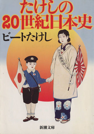 たけしの20世紀日本史 (新潮文庫 ひ 11-11) ビートたけし