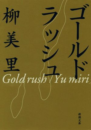 ゴールドラッシュ (新潮文庫) 美里, 柳